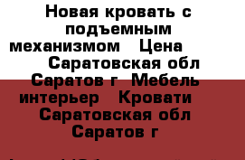 Новая кровать с подъемным механизмом › Цена ­ 22 222 - Саратовская обл., Саратов г. Мебель, интерьер » Кровати   . Саратовская обл.,Саратов г.